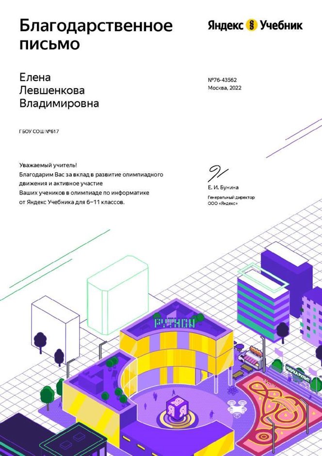 2021-2022 Левшенкова Е.В. (Благодарственное письмо Яндекс.Учебник)